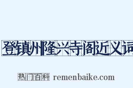 登镇州隆兴寺阁近义词是什么意思的图片